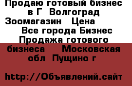 Продаю готовый бизнес в Г. Волгоград Зоомагазин › Цена ­ 170 000 - Все города Бизнес » Продажа готового бизнеса   . Московская обл.,Пущино г.